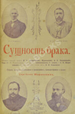 Сущность брака