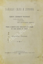 Тайные силы и любовь