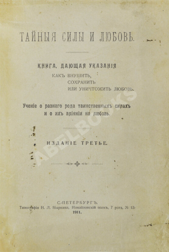 Антикварная книга Тайные силы и любовь