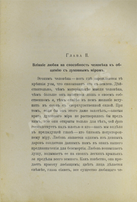 Антикварная книга Тайные силы и любовь