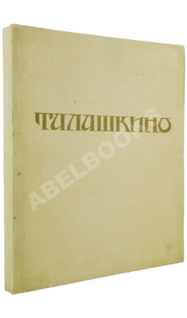 Талашкино. Изделия мастерских Кн. М. Кл. Тенишевой