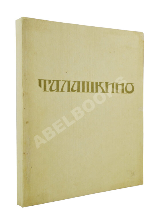 Антикварная книга Талашкино. Изделия мастерских Кн. М. Кл. Тенишевой