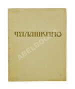 Талашкино. Изделия мастерских Кн. М. Кл. Тенишевой