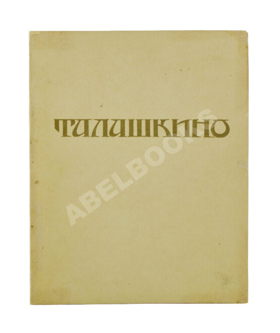 Антикварная книга Талашкино. Изделия мастерских Кн. М. Кл. Тенишевой