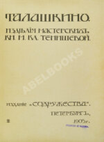 Талашкино. Изделия мастерских Кн. М. Кл. Тенишевой