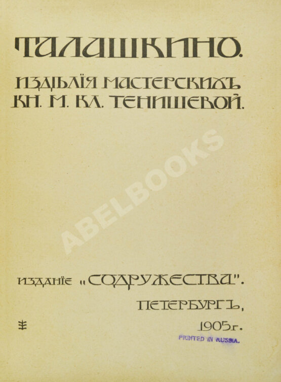 Антикварная книга Талашкино. Изделия мастерских Кн. М. Кл. Тенишевой