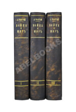 Толстой, Л.Н. Война и мир