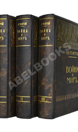 Толстой, Л.Н. Война и мир
