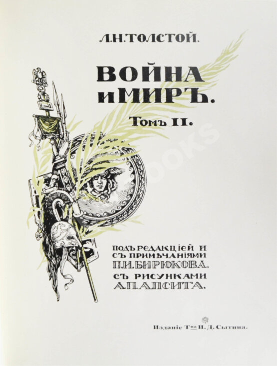Антикварная книга Толстой, Л.Н. Война и мир
