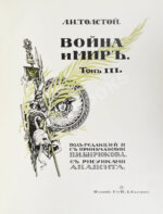 Толстой, Л.Н. Война и мир