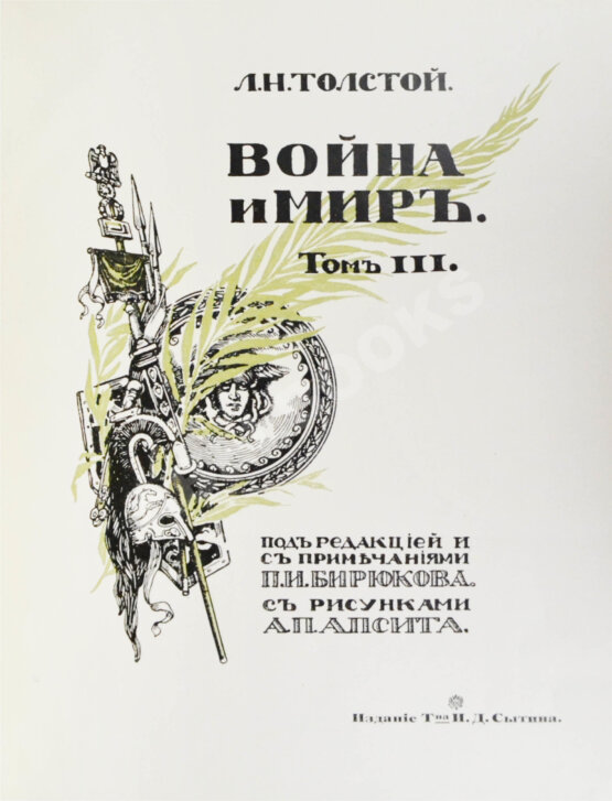 Антикварная книга Толстой, Л.Н. Война и мир