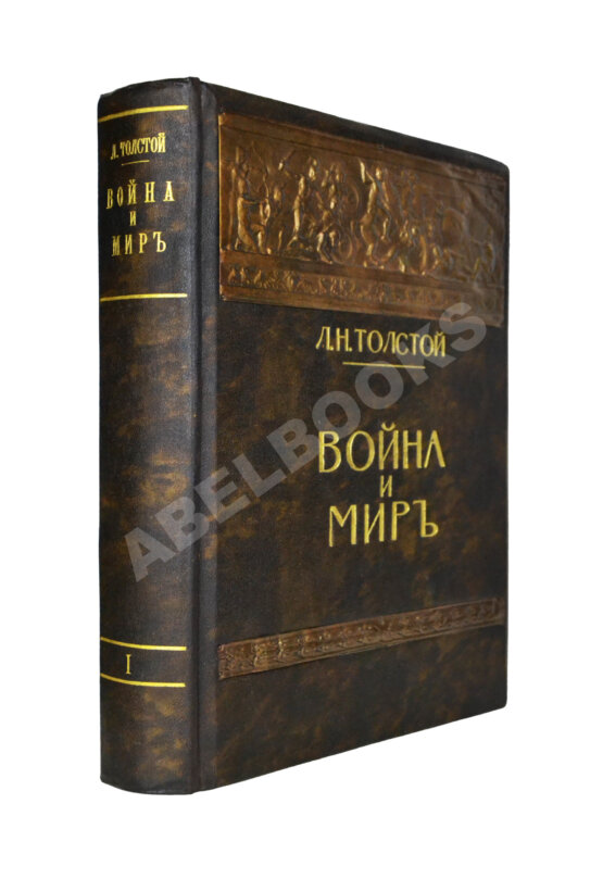 Антикварная книга Толстой, Л.Н. Война и мир