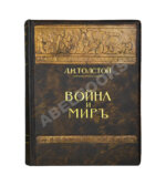 Толстой, Л.Н. Война и мир