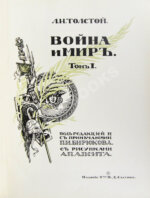 Толстой, Л.Н. Война и мир
