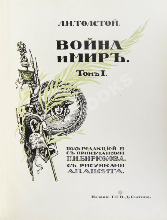 Антикварная книга Толстой, Л.Н. Война и мир