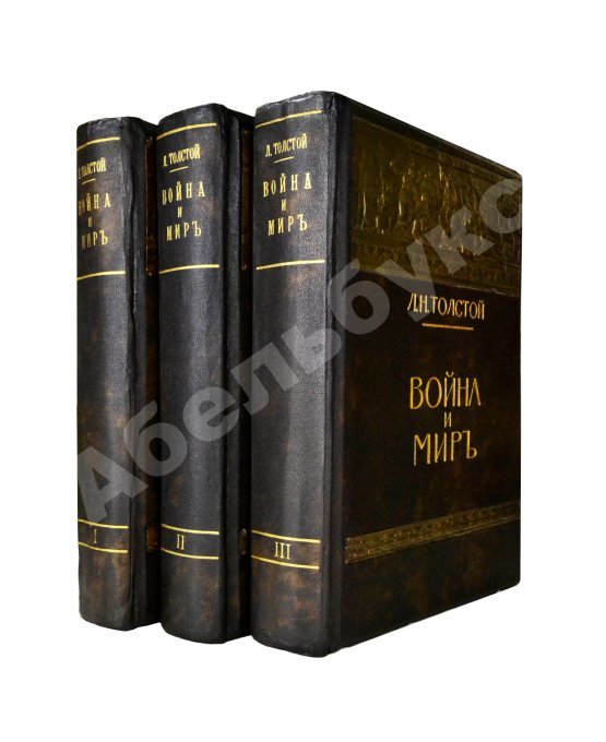 Антикварная книга Толстой, Л.Н. Война и мир