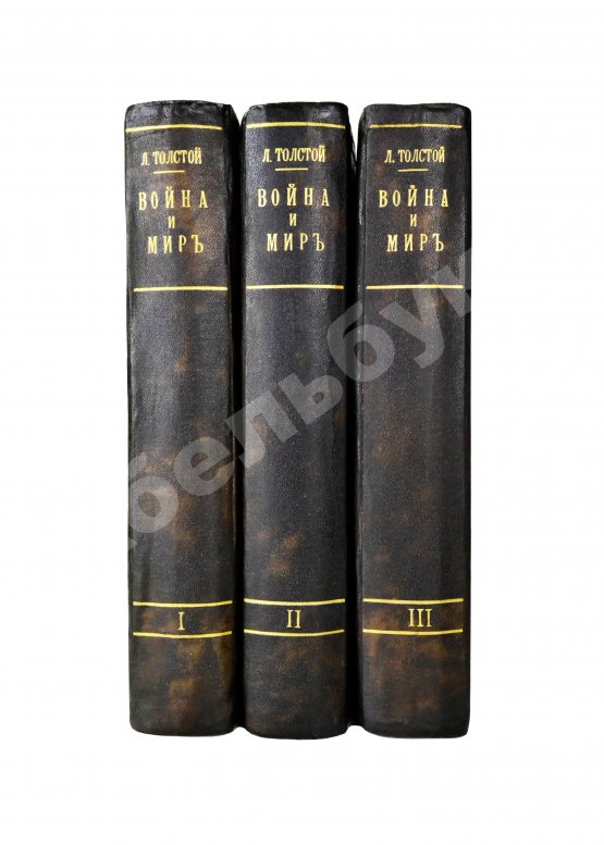 Антикварная книга Толстой, Л.Н. Война и мир