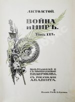 Толстой, Л.Н. Война и мир