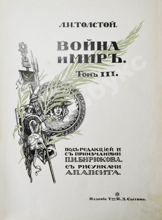 Антикварная книга Толстой, Л.Н. Война и мир