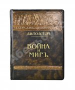 Толстой, Л.Н. Война и мир