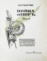 Толстой, Л.Н. Война и мир