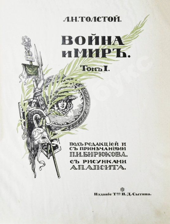 Антикварная книга Толстой, Л.Н. Война и мир