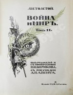 Толстой, Л.Н. Война и мир
