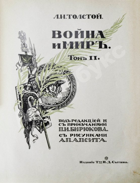 Антикварная книга Толстой, Л.Н. Война и мир
