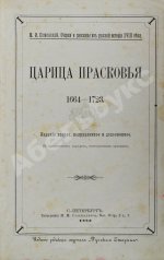 Конволют из двух изданий Михаила Семевского