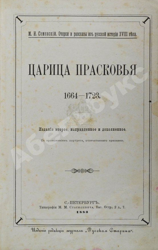 Антикварная книга Конволют из двух изданий Михаила Семевского