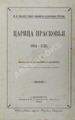 Конволют из двух изданий Семевского