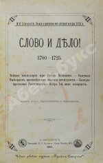 Конволют из двух изданий Михаила Семевского