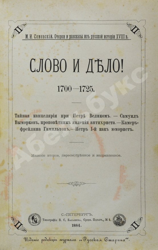 Антикварная книга Конволют из двух изданий Михаила Семевского