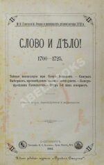 Конволют из двух изданий Семевского