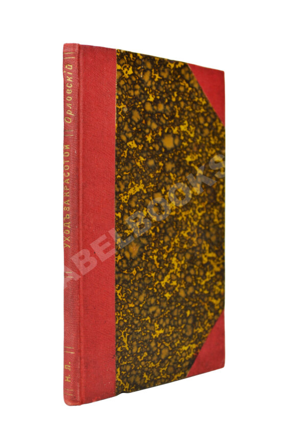 Антикварная книга Уход за красотой