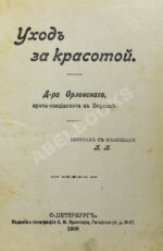 Уход за красотой