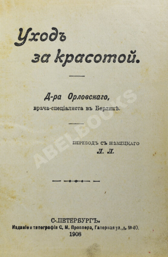 Антикварная книга Уход за красотой