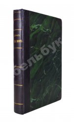 Верещагин, А.В. Дома и на войне. 1853-1881.