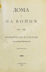 Верещагин, А.В. Дома и на войне. 1853-1881.