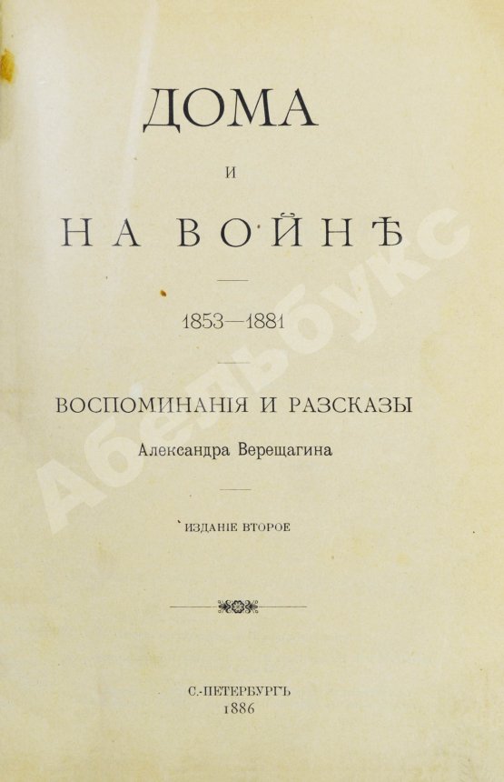 Антикварная книга Верещагин, А.В. Дома и на войне. 1853-1881.