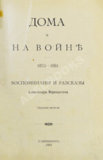 Верещагин, А.В. Дома и на войне. 1853-1881.