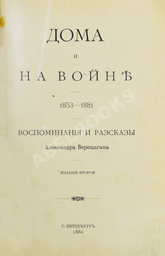 Антикварная книга Верещагин, А.В. Дома и на войне. 1853-1881.
