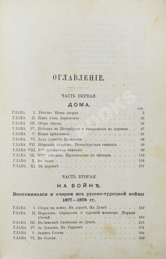 Антикварная книга Верещагин, А.В. Дома и на войне. 1853-1881.