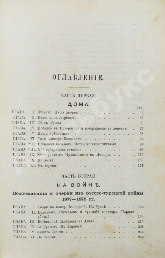 Антикварная книга Верещагин, А.В. Дома и на войне. 1853-1881.