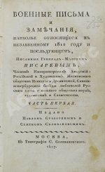 Военные письма и замечания, наиболее относящиеся к незабвенному 1812 году и последующим,