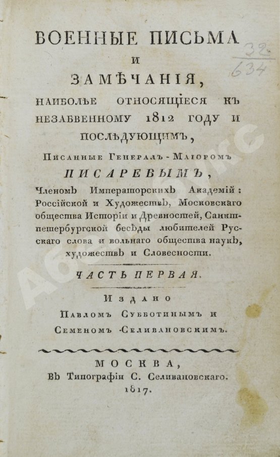 Антикварная книга Военные письма и замечания, наиболее относящиеся к незабвенному 1812 году и последующим,