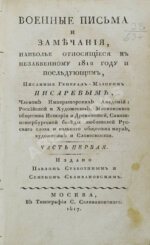 Военные письма и замечания, наиболее относящиеся к незабвенному 1812 году и последующим,