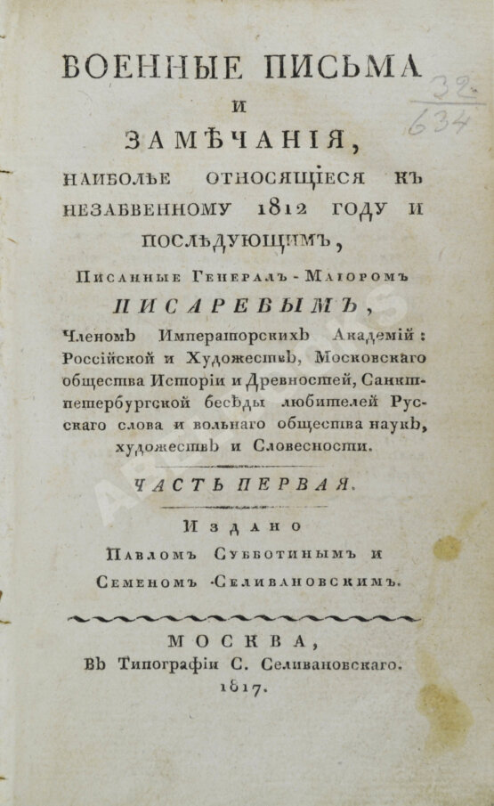 Антикварная книга Военные письма и замечания, наиболее относящиеся к незабвенному 1812 году и последующим, Антикварная книга Военные письма и замечания, наиболее относящиеся к незабвенному 1812 году и последующим,