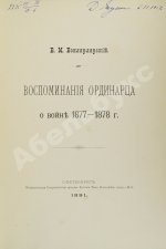 Вонлярлярский, В.М. Воспоминания ординарца о войне 1877-1878 г.