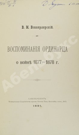 Вонлярлярский, В.М. Воспоминания ординарца о войне 1877-1878 г.